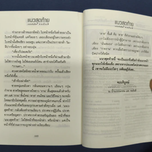 แนวสุดท้าย 2 เล่มจบ - ทมยันตี รูปที่ 9