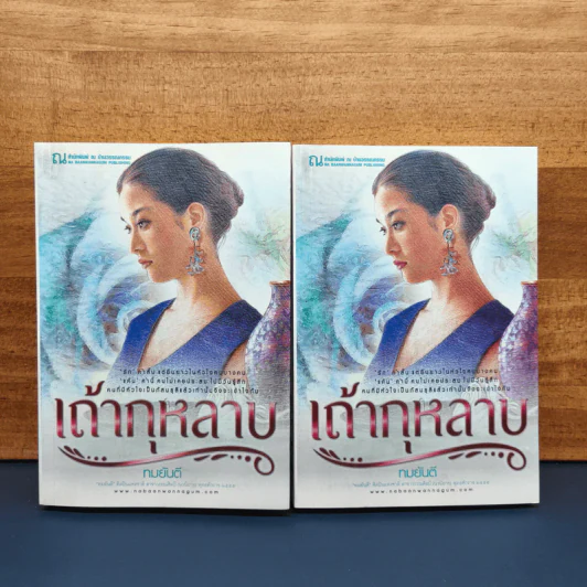 เถ้ากุหลาบ 2 เล่มจบ - ทมยันตี รูปที่ 1