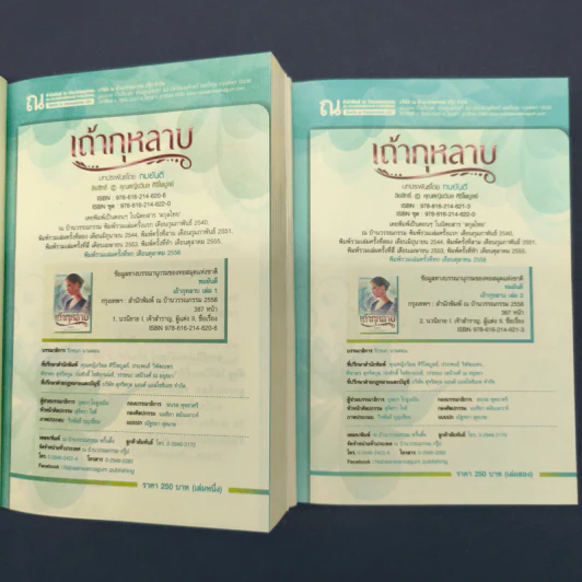 เถ้ากุหลาบ 2 เล่มจบ - ทมยันตี รูปที่ 6