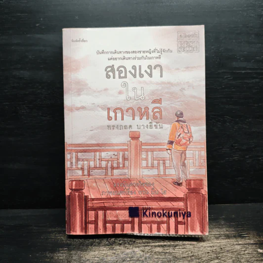 สองเงาในเกาหลี - ทรงกลด บางยี่ขัน รูปที่ 1