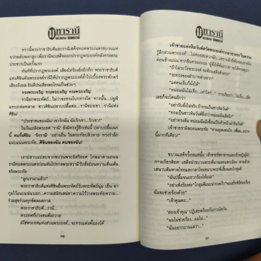 มหารานี 2 เล่มจบ - ลักษณวดี รูปที่ 9