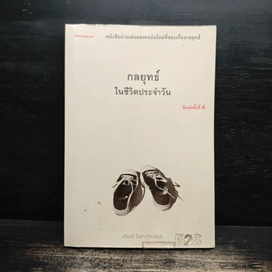 กลยุทธ์ในชีวิตประจำวัน - นรินทร์ โอฬารกิจอนันต์ รูปที่ 1