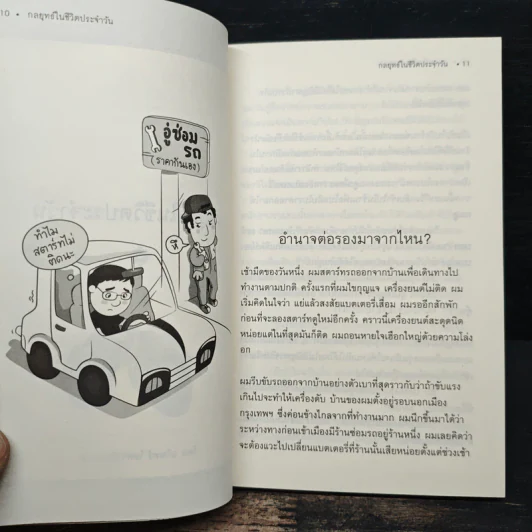 กลยุทธ์ในชีวิตประจำวัน - นรินทร์ โอฬารกิจอนันต์ รูปที่ 8