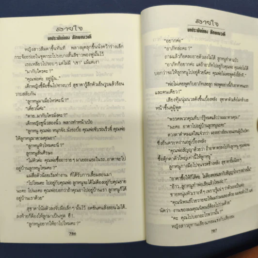 สายใจ 2 เล่มจบ - ลักษณวดี รูปที่ 9