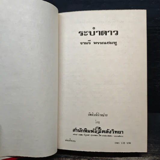 ระบำดาว - จามรี พรรณชมพู รูปที่ 6