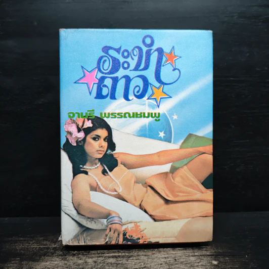 ระบำดาว - จามรี พรรณชมพู รูปที่ 1