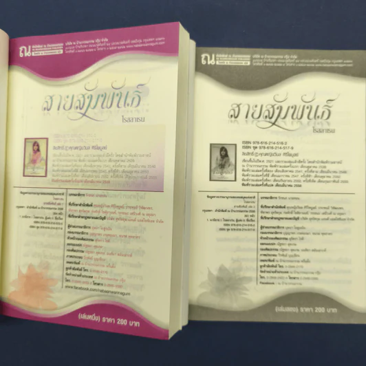 สายสัมพันธ์ 2 เล่มจบ - โรสลาเรน รูปที่ 6