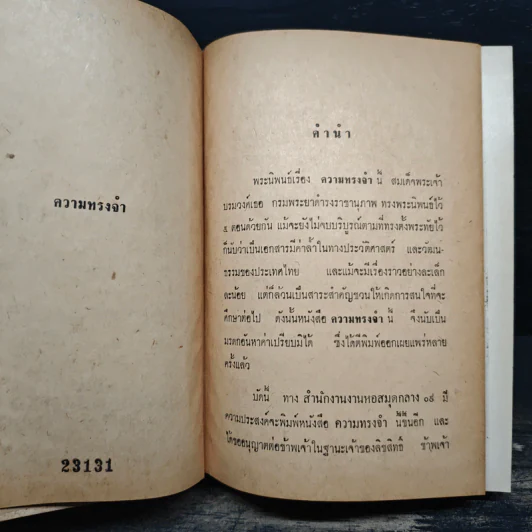 ความทรงจำ - สมเด็จกรมพระยาดำรงราชานุภาพ รูปที่ 6