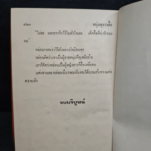 หนุ่มดุสาวดื้อ - จามรี พรรณชมพู รูปที่ 8