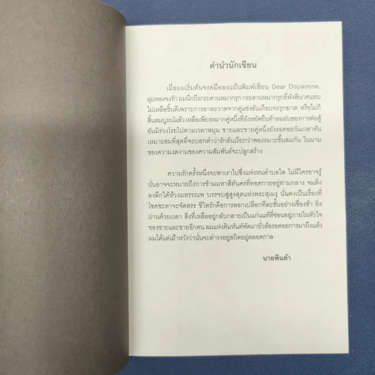 Dear Dopamine ลุ่มหลงจงรัก ภาค Acetylcholine - นายพินต้า รูปที่ 8