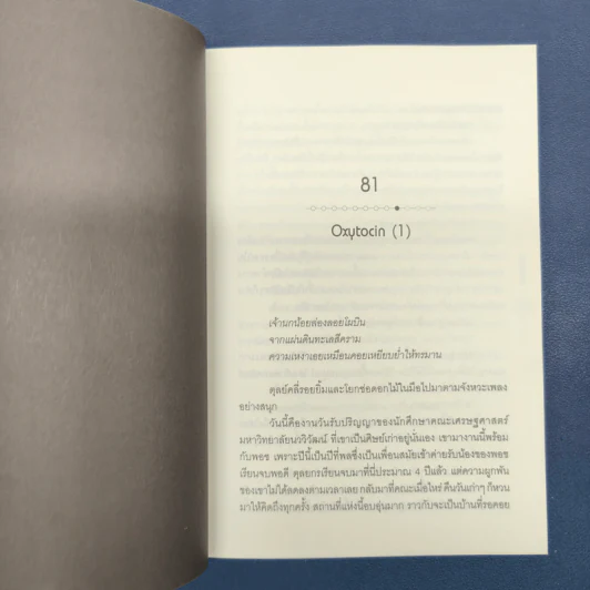 Dear Dopamine ลุ่มหลงจงรัก ภาค Acetylcholine - นายพินต้า รูปที่ 9
