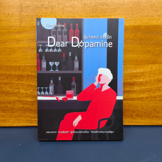 Dear Dopamine ลุ่มหลงจงรัก ภาค Acetylcholine - นายพินต้า รูปที่ 1
