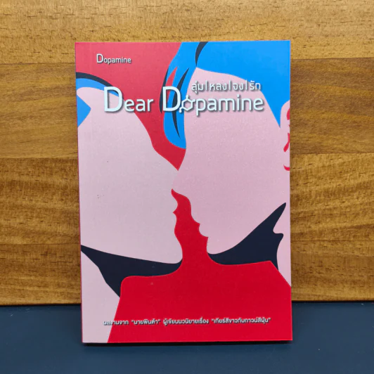 ✔️Dear Dopamine ลุ่มหลงจงรัก ภาค Dopamine - นายพินต้า รูปที่ 1