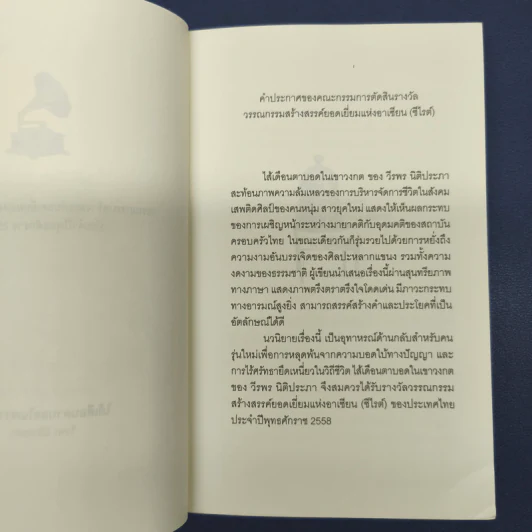 ไส้เดือนตาบอดในเขาวงกต - วีรพร นิติประภา รูปที่ 7