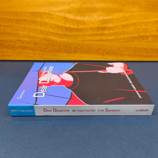 ✔️Dear Dopamine ลุ่มหลงจงรัก เล่ม 2 ภาค Serotonin - นายพินต้า รูปที่ 2