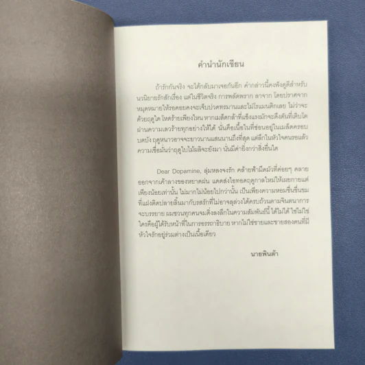 ✔️Dear Dopamine ลุ่มหลงจงรัก เล่ม 2 ภาค Serotonin - นายพินต้า รูปที่ 7