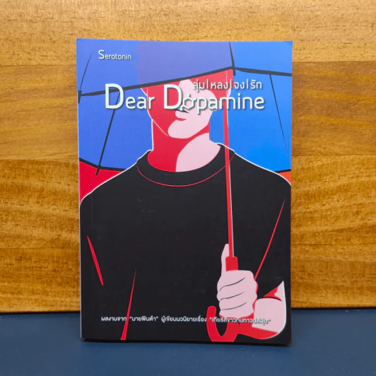 ✔️Dear Dopamine ลุ่มหลงจงรัก เล่ม 2 ภาค Serotonin - นายพินต้า รูปที่ 1