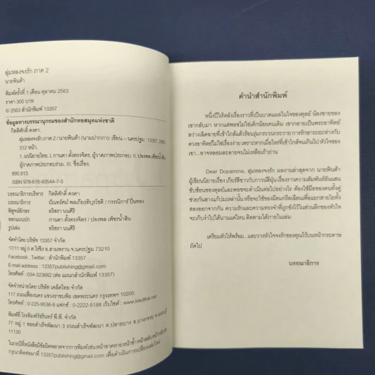 ✔️Dear Dopamine ลุ่มหลงจงรัก เล่ม 2 ภาค Serotonin - นายพินต้า รูปที่ 6