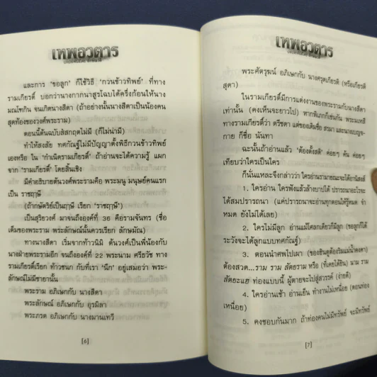 เทพอวตาร - ลักษณวดี รูปที่ 9