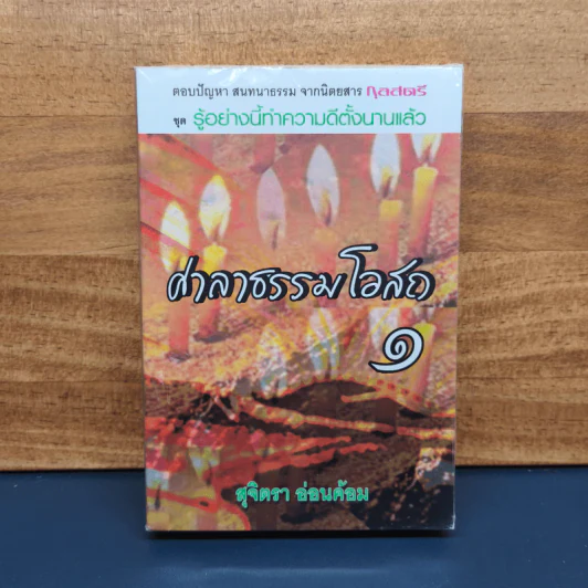 ศาลาธรรมโอสถ เล่ม 1 - สุจิตรา อ่อนค้อม รูปที่ 1