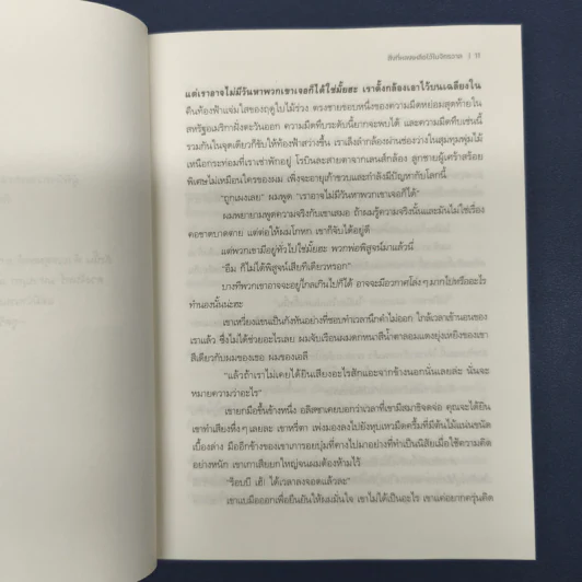 สิ่งที่หลงเหลือไว้ในจักรวาล - ริชาร์ด พาวเวอร์ส (Richard Powers) รูปที่ 7