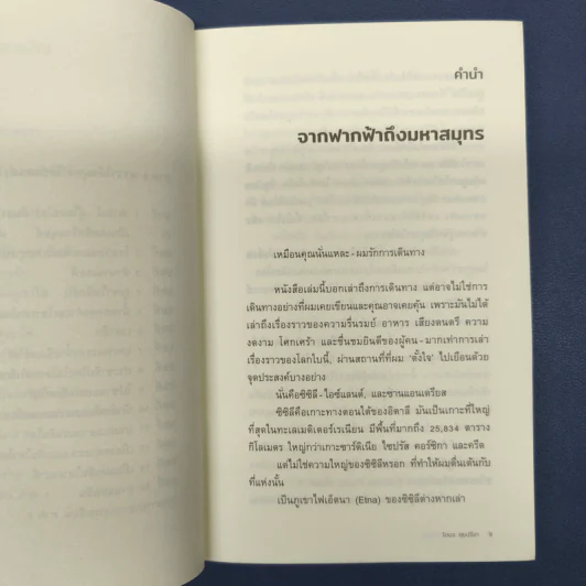 หินบนฟ้า ลาวาใต้สมุทร : ผจญภัยสำรวจความลับใต้พิภพ - โตมร ศุขปรีชา รูปที่ 8