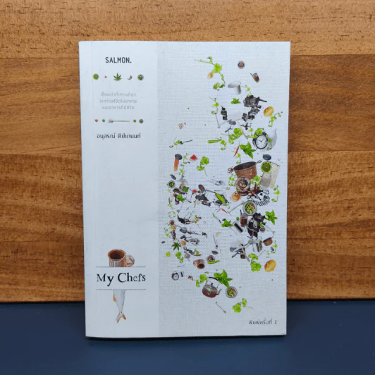 My Chefs - อนุสรณ์ ติปยานนท์ รูปที่ 1