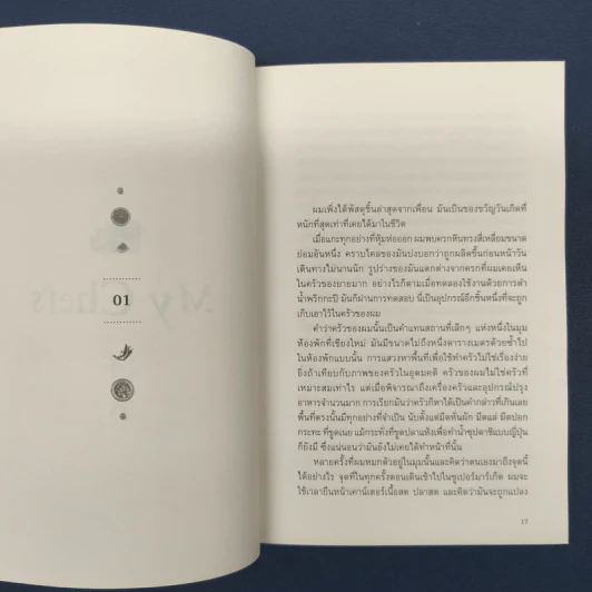 My Chefs - อนุสรณ์ ติปยานนท์ รูปที่ 8
