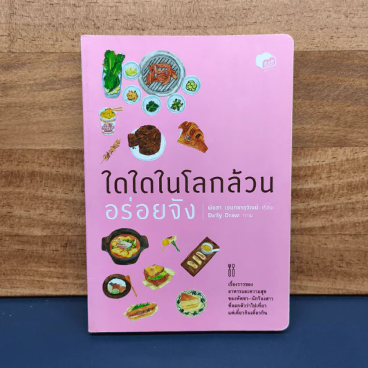 ใดใดในโลกล้วนอร่อยจัง - พัดชา เอนกอายุวัฒน์ รูปที่ 1