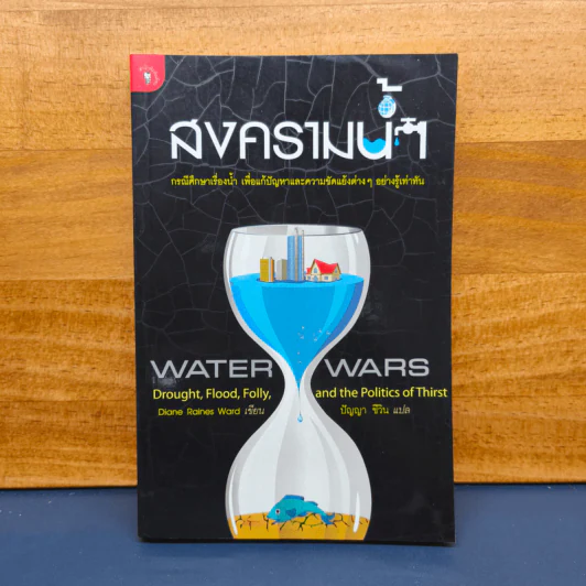 สงครามน้ำ Water Wars - Diane Raines Ward (ไดแอน เรนส์ วอร์ด) รูปที่ 1