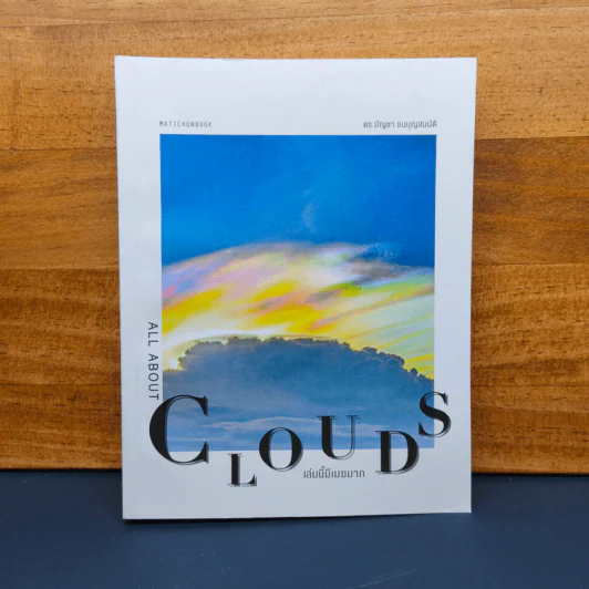 เล่มนี้มีเมฆมาก All About Clouds - ดร.บัญชา ธนบุญสมบัติ รูปที่ 1