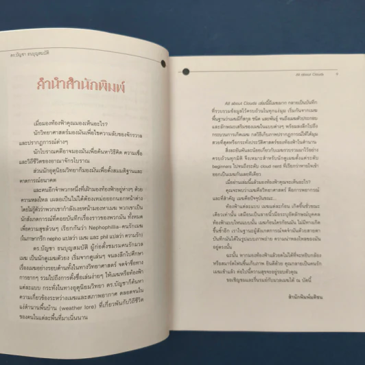 เล่มนี้มีเมฆมาก All About Clouds - ดร.บัญชา ธนบุญสมบัติ รูปที่ 7