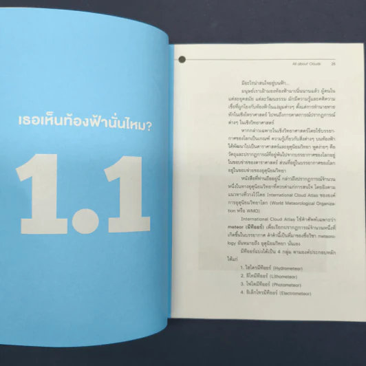 เล่มนี้มีเมฆมาก All About Clouds - ดร.บัญชา ธนบุญสมบัติ รูปที่ 8