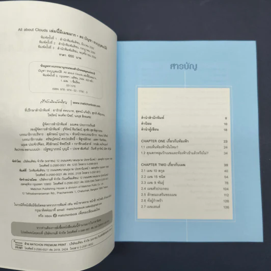 เล่มนี้มีเมฆมาก All About Clouds - ดร.บัญชา ธนบุญสมบัติ รูปที่ 6