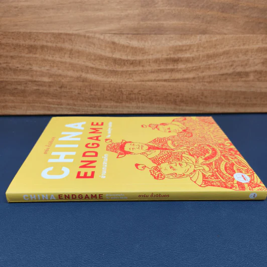 China Endgame: อ่านเกมสามก๊ก จีน สหรัฐ รัสเซีย - อาร์ม ตั้งนิรันดร รูปที่ 2