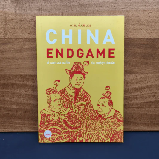 China Endgame: อ่านเกมสามก๊ก จีน สหรัฐ รัสเซีย - อาร์ม ตั้งนิรันดร รูปที่ 1