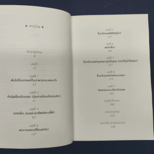 ✔️ประวัติศาสตร์ช็อกโกแลต ฉบับเข้มข้น - Sophie D. Coe & Michael D. Coe รูปที่ 6