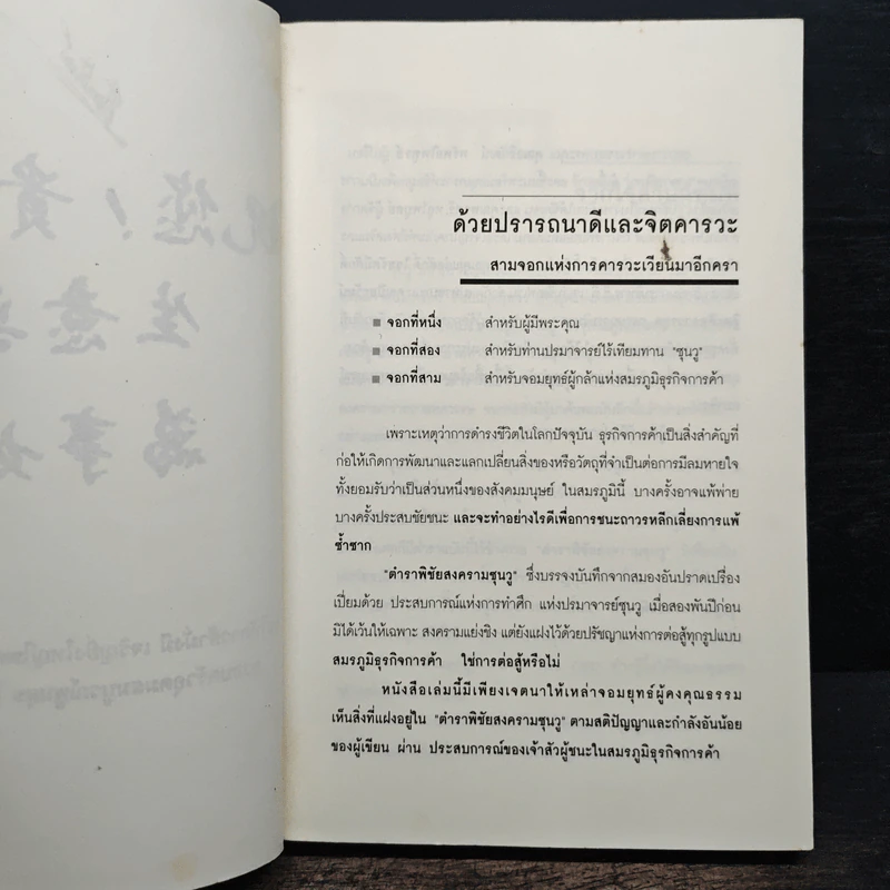 ซุนวูสอนเจ้าสัว - ทศ คณนาพร รูปที่ 7