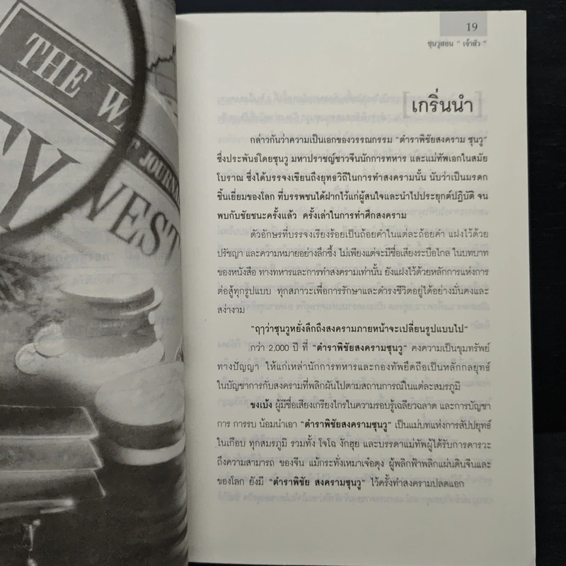 ซุนวูสอนเจ้าสัว - ทศ คณนาพร รูปที่ 14