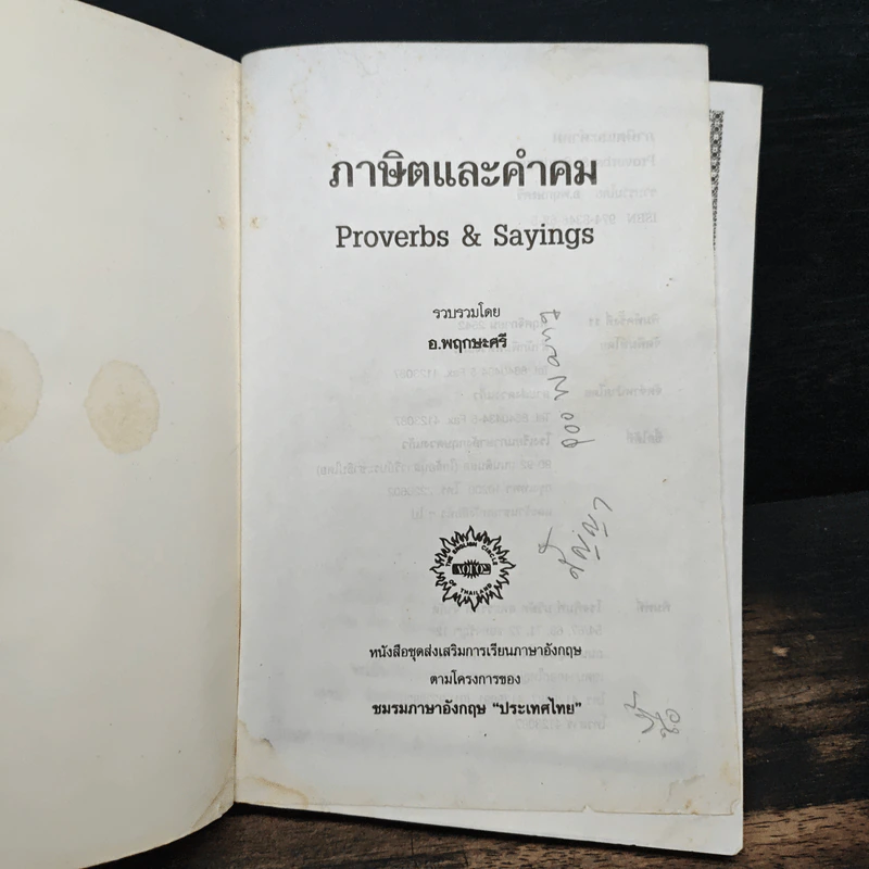 สุภาษิตและคำคม Proverbs & Sayings - อ.พฤกษะศรี รูปที่ 6