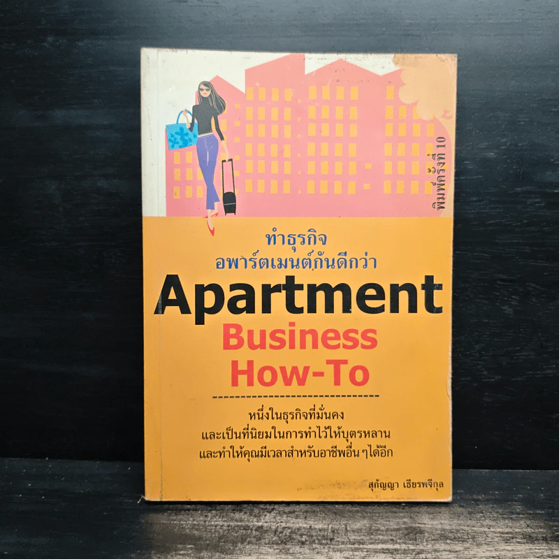 Apartment Business How-To ทำธุรกิจอพาร์ตเมนต์กันดีกว่า - สุกัญญา เธียรพจีกุล รูปที่ 1
