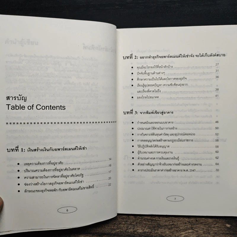 Apartment Business How-To ทำธุรกิจอพาร์ตเมนต์กันดีกว่า - สุกัญญา เธียรพจีกุล รูปที่ 8