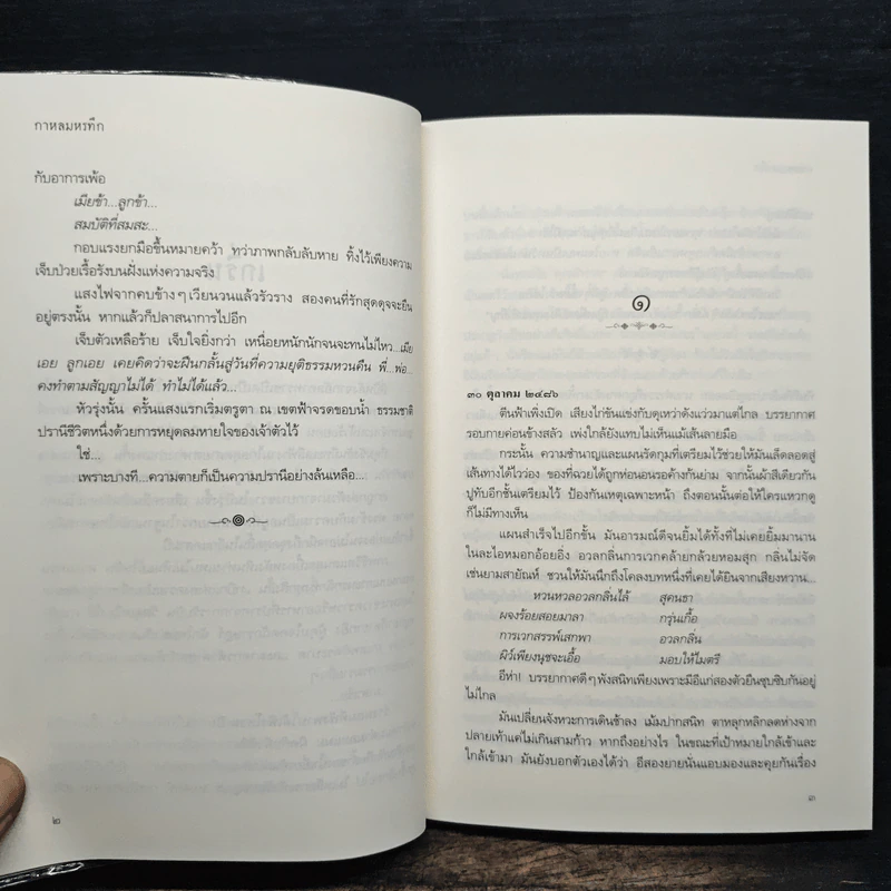 กาหลมหรทึก - ปราปต์ รูปที่ 8