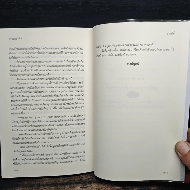 กาหลมหรทึก - ปราปต์ รูปที่ 9
