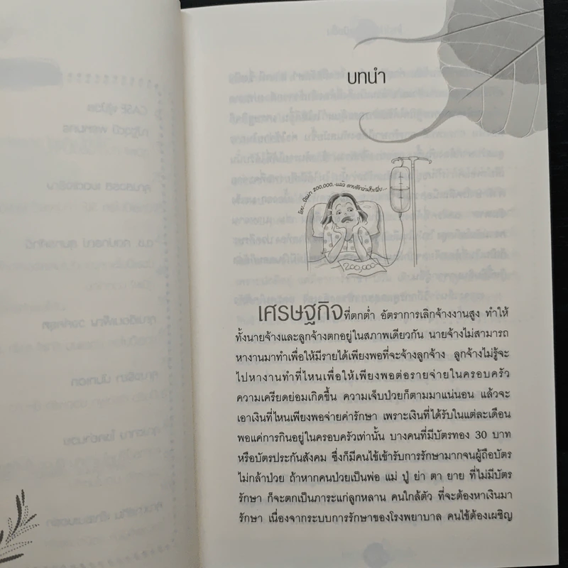 ใครไม่ป่วย ยกมือขึ้น - หมอแดง ดิ อโรคยา (วีระชัย วาสิกดิลก) รูปที่ 8