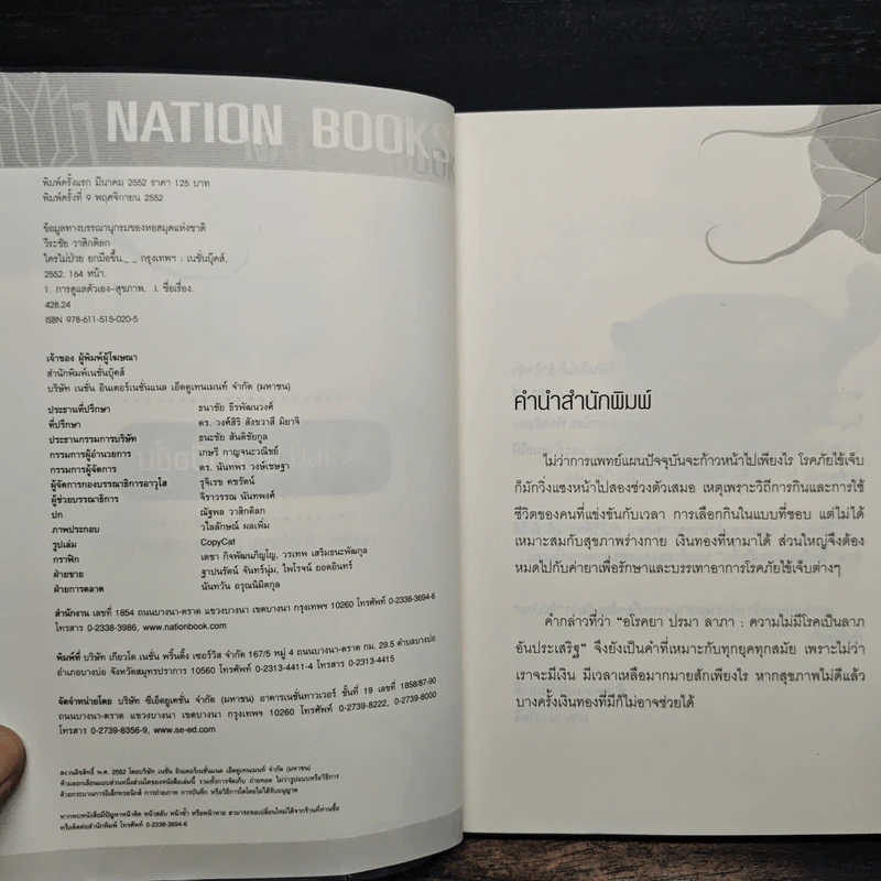 ใครไม่ป่วย ยกมือขึ้น - หมอแดง ดิ อโรคยา (วีระชัย วาสิกดิลก) รูปที่ 6