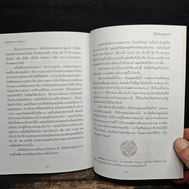 วิธีสร้างบุญบารมี - สมเด็จพระญาณสังวรฯ รูปที่ 8