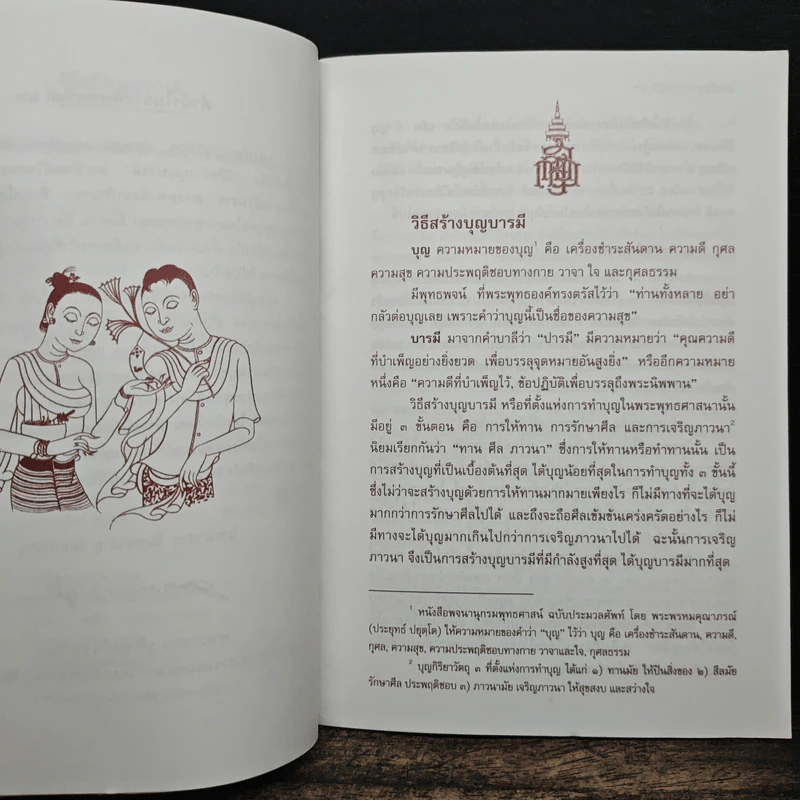 วิธีสร้างบุญบารมี - สมเด็จพระญาณสังวรฯ รูปที่ 7