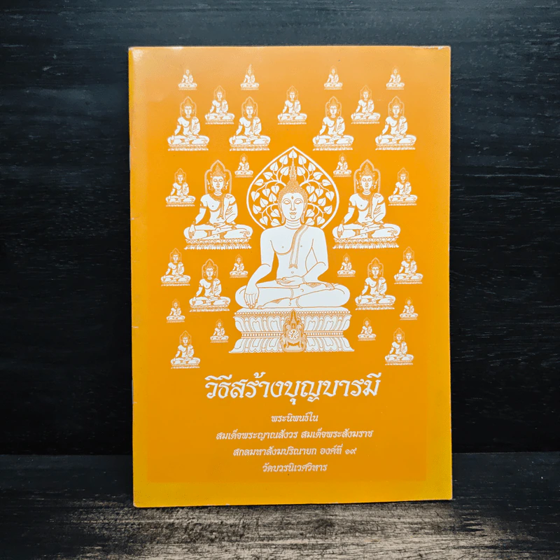 วิธีสร้างบุญบารมี - สมเด็จพระญาณสังวรฯ รูปที่ 1
