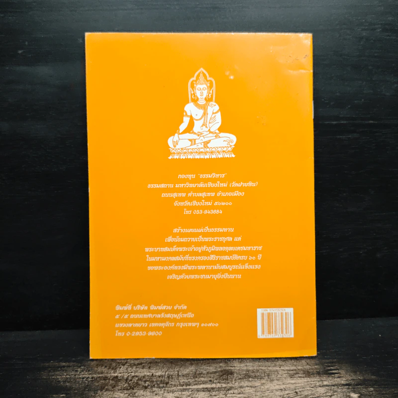 วิธีสร้างบุญบารมี - สมเด็จพระญาณสังวรฯ รูปที่ 2